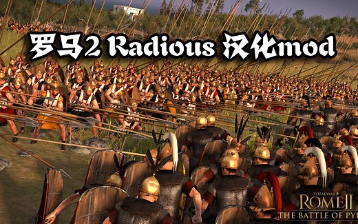 【汉化发布】罗马2 radious 汉化mod安装说明介绍