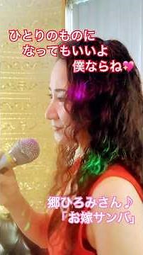 郷ひろみさん「お嫁サンバ」♪歌ってみた by シマ太郎 Shimataro 昭和歌謡