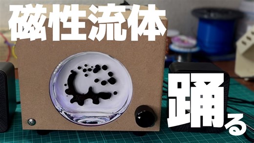 磁性流体を踊らせる装置作ってみた