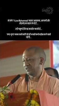 'चण्ड-मुण्ड' बनकर कार्य करोगे तो माँ भगवती कभी बर्दाश्त करने वाली नहीं हैं... Yogi Ji 🔥🔥