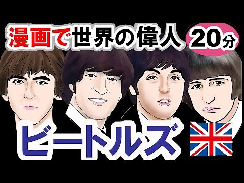 [The Greatness of the Beatles] From Their Beginnings to Their Breakup - A Brief History of Now an...