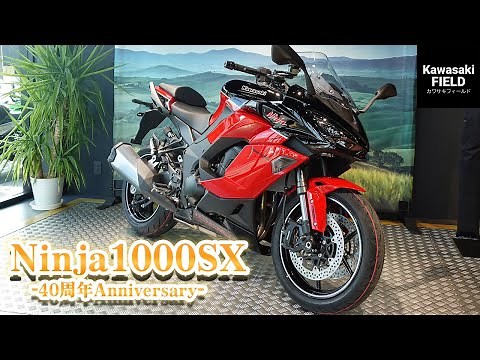 【Ninja1000SX】NEWカラー！ 40thAnniversary【祝！Ninja40周年】