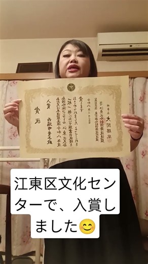 詩吟で江東区文化センターにて、吟詠コンクール入賞しました!