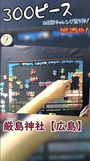 【勝】スピードパズルに挑戦 第5弾 厳島神社-広島-300ピース #jigsawpuzzle #ジグソーパズル #厳島神社