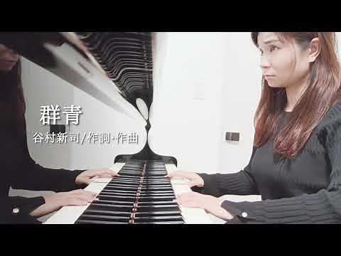 「群青」谷村新司 作詞•作曲