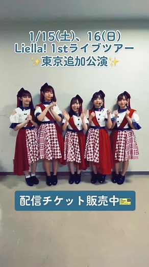 Liella! First LoveLive! Tour ～Starlines～明日からは東京追加公演❣️