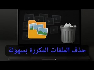 أفضل برنامج لحذف الملفات المكررة وتنظيف الكمبيوتر | شرح Duplicate Cleaner🔍