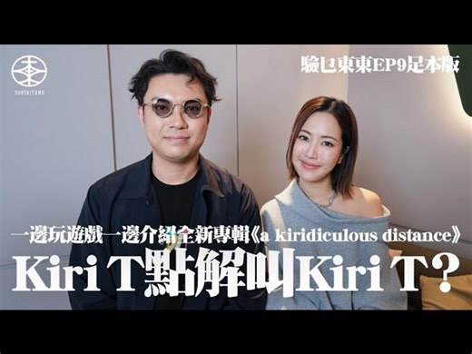 Kiri T 专访 | 點解叫Kiri T？｜詳細拆解全新專輯歌名水蛇春咁長有原因？｜15歲為容祖兒寫歌 收唱片公司電話以為電騙要搵阿媽幫手