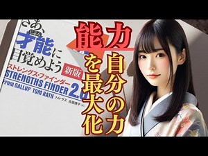 【ビジネス本の要約：さあ、才能に目覚めよう ストレングスファインダー2.0｜トム・ラス 2021年】ベストセラー本を世界一わかりやすく書評！あなたの強み、まだ眠っていませんか？驚きの発見で人生が変わる