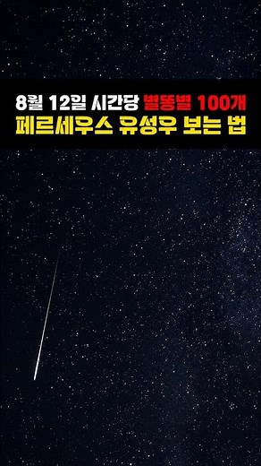 How to see 100 shooting stars per hour on August 12th