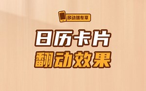 跟着袁老师轻松学会日历卡片翻动效果，辞旧迎新啦！【渡一教育】_哔哩哔哩_bilibili