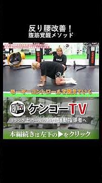 [Cure your swayback] The root cause of your abdominal muscles not working and the only solution