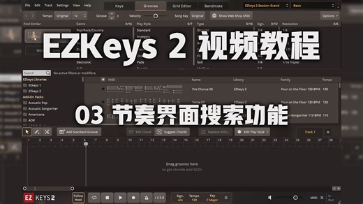 【EZKeys 2 视频教程】03 节奏界面搜索功能