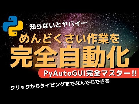 【効率化】めんどくさい作業を完全自動化する方法　PyAutoGUI完全マスター ~マウスクリックからキーボードタイピングまでPythonが全部代わりにやってくれます~