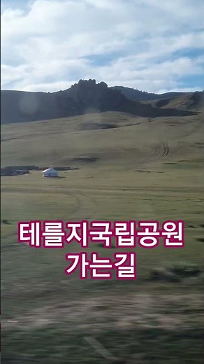 테를지 국립공원 가는길 #music #여행 #멋진하늘 #잡동산 #몽골여행