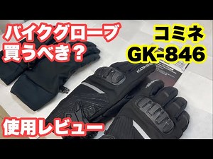 バイクグローブは必要？コミネのグローブをレビュー【GK-846】
