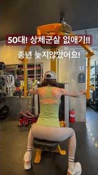 #헬스장 #gym #중년건강 #상체운동 #운동 #운동하는여자 #중년