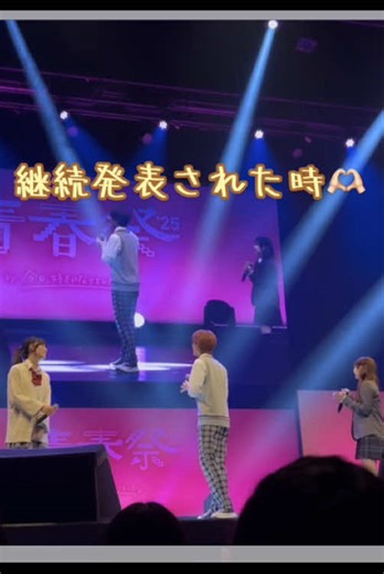 青春祭新シーズン発表！みづきとひーな応援