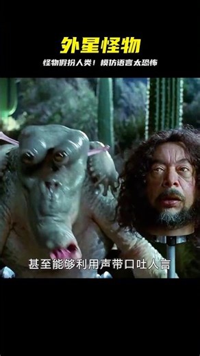 外星怪物吃完人后，抱著他的腦袋假裝人類，還能模仿各種語言！ #电影 #电影解说 #影视 #影视解说 #剧情