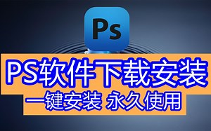 【下载安装】ps修图软件,电脑怎么安装修图ps软件是什么,ps相关软件下载