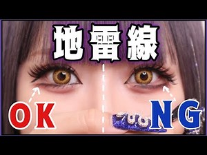【あなたは大丈夫？】地雷線は2つのポイントを抑えればうまく描ける！【地雷メイク】