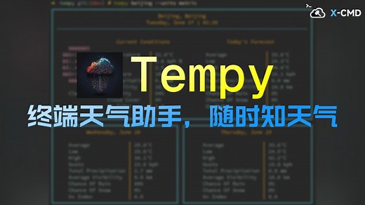 📥 Tempy - 轻量级终端天气伴侣，告别浏览器，掌控阴晴雨雪！