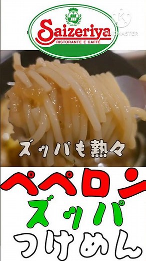 サイゼつけめん #ペペロンチーノ #スープ