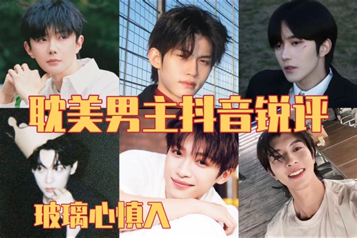 【耽美男主抖音锐评】RE 6.0、7.0、10.0｜韩娱妹小说妹 路人视角re｜玻璃心慎入！！！