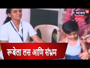 Millind Bhagwat : आरोग्य मंत्र्यांची उत्तरं, रूबेला लस आणि संभ्रम | 6 Dec 2018 | RUBELA