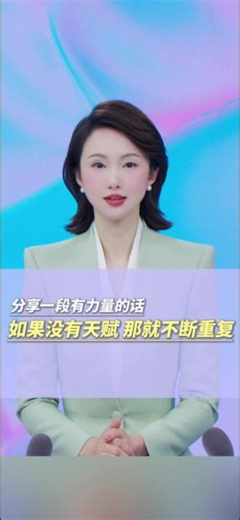 #早安 #分享 #励志 #语录 如果没有天赋，那就不断重复。