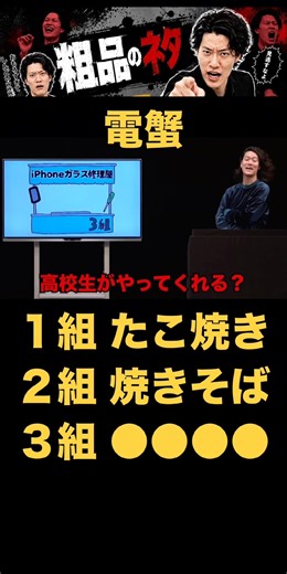 【爆笑】文化祭の出し物で大混乱ｗ３組のiPhone修理にツッコミ！たこ焼き焼きそばに並ぶ渋すぎる選択に客席も大爆笑ｗ #shorts #粗品 #文化祭 #iPhone修理 #お笑い