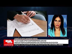 Σημαντική Αλλαγή στο Κληρονομικό Δίκαιο: Μεγαλύτερο Μερίδιο για τους Συζύγους