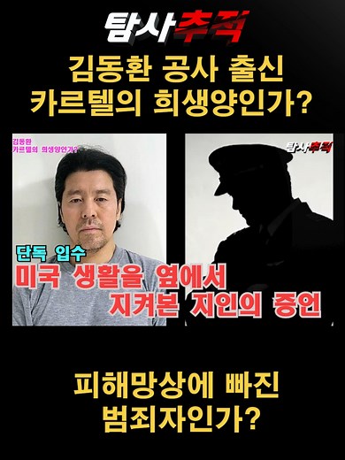 기장 살해 김동환: 카르텔 희생양? 피해망상?