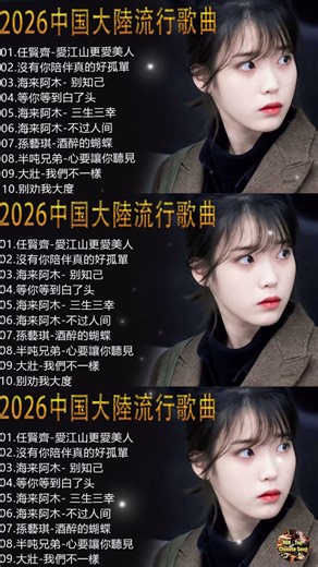大陸流行歌曲🎈🎈【無廣告】2025最新歌曲 2025好听的流行歌🎗️華語流行串燒精選抒情歌 🎗️Top Chinese Songs 2026