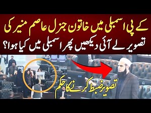 کے پی اسمبلی میں خاتون جنرل عاصم منیر کی تصویر لے آئی دیکھیں پھر اسمبلی میں کیا ہوا؟