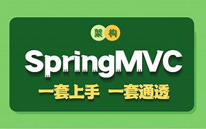 SpringMVC框架完整版最新视频教程_一套快速上手spring mvc