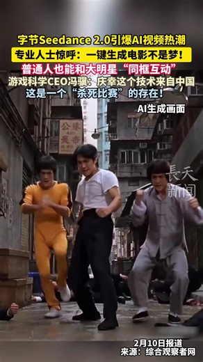 字节#Seedance 2.0引爆AI视频热潮！专业人士惊呼:一键生成电影不是梦!#Ai #technology | seedance 2