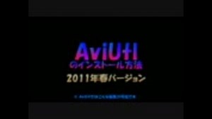 AviUtlをインストールする方法 Ver2011春 Part1