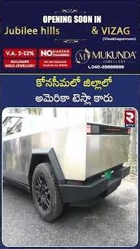 కోనసీమలో జిల్లాలో అమెరికా టెస్లా కారు | American Tesla car on Amalapuram Roads | RTV