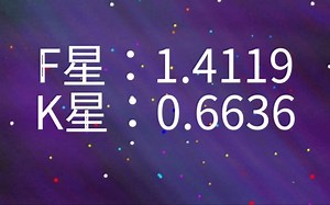 F K双星系统时间线