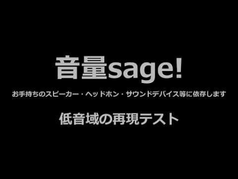 低音域の再現テスト 100Hz~1Hz