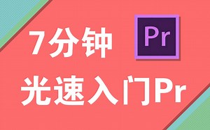 【Premiere教程】7分钟光速入门Pr