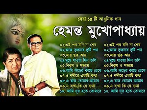 Hemanta Mukhopadhyay | Bangla Gaan | Best Of Hemanta mukherjee Bengali Songs | Adhunik Bangla Gaan