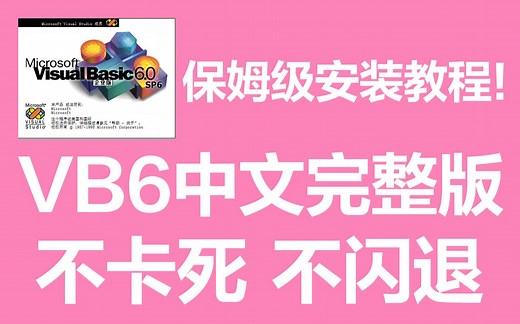 win10 win8 win7 XP visual basic vb6中文企业版完整版安装教程之——千问千答系列