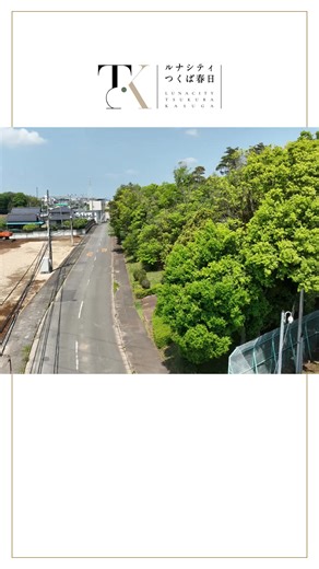 ルナシティつくば春日 🏡TX「つくば」駅徒歩20～21分・「研究学園」駅 徒歩20分～22分のデザイン性高い自由設計の新築戸建て 🏡吹き抜けが特徴の開放的なおしゃれな戸建て 🏡25区画の邸宅街 🏡施工・アフターサービスまでグループ会社で一気通貫 🏡思い描く間取りが叶う注文住宅 🏠断熱性・気密性高く、建物の劣化も防ぐ外断熱工法 新しいモデルハウスも随時公開中！ 見学予約は「詳しくはこちら」をタップ！ #注文住宅 #一戸建て #モデルハウス #住宅展示場 #自由設計 #外断熱 #ルームツアー #大規模分譲地 #吹き抜け ＃つくば | ルナシティつくば春日