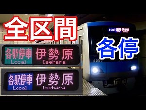 2021年のダイヤ改正で廃止へ… 全区間各駅停車の伊勢原行き 常磐線各駅停車・千代田線・小田急線