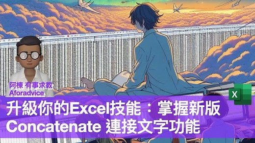 升級你的Excel技能：掌握新版Concatenate 連接文字功能 | Now.com WATCH