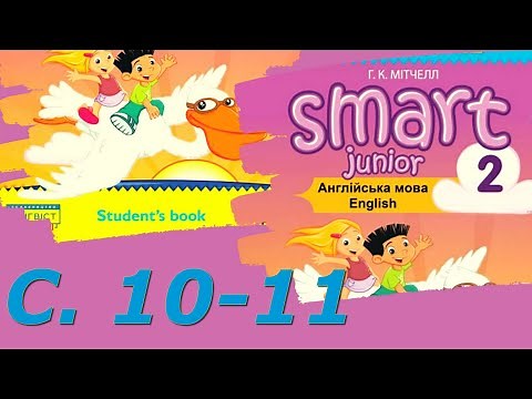 Smart Junior 2 Module 1 Story Time с.10-11 & Workbook ✔Відеоурок