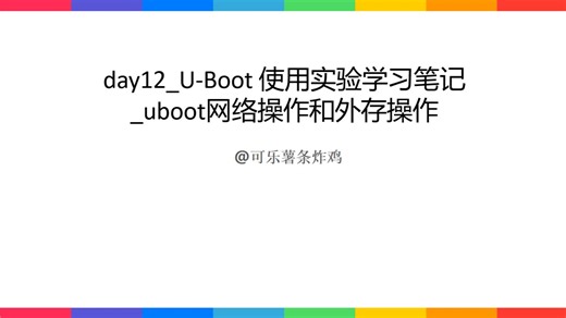 day12_U-Boot 使用实验学习笔记_uboot网络操作和外存操作