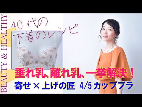 垂れ乳＆離れ乳 必見！寄せ✖️上げの匠 4/5カップブラ